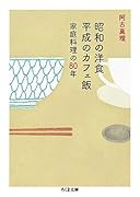 昭和の洋食 平成のカフェ飯