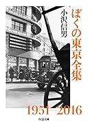 ぼくの東京全集