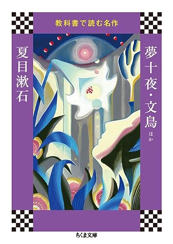 教科書で読む名作 夢十夜・文鳥ほか