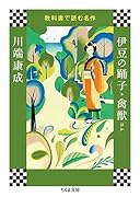 教科書で読む名作 伊豆の踊子・禽獣ほか