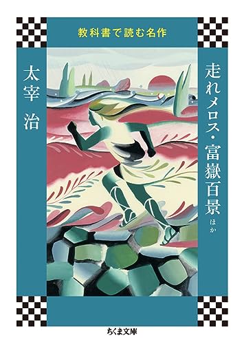 教科書で読む名作 走れメロス・富嶽百景ほか