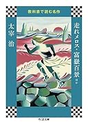 教科書で読む名作 走れメロス・富嶽百景ほか