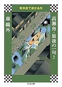 教科書で読む名作 高瀬舟・最後の一句ほか