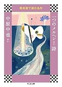 教科書で読む名作 一つのメルヘンほか 詩