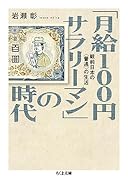 「月給100円サラリーマン」の時代