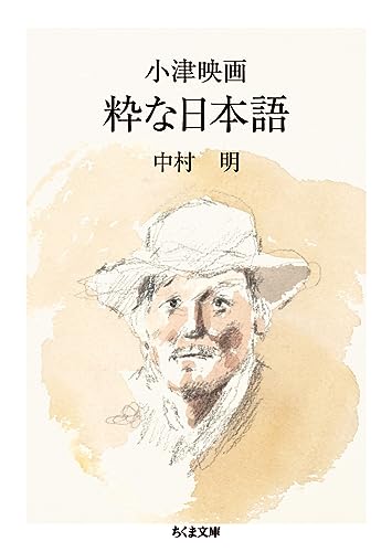 小津映画 粋な日本語