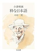 小津映画 粋な日本語