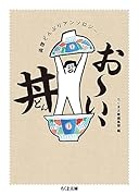 満腹どんぶりアンソロジー お〜い、丼