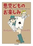 悪党どものお楽しみ
