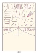 自由な自分になる本 増補版