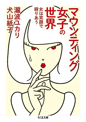 マウンティング女子の世界