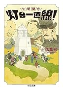 文明開化 灯台一直線!