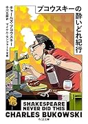 ブコウスキーの酔いどれ紀行