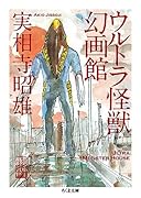 ウルトラ怪獣幻画館