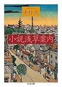 小説 浅草案内