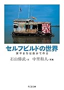 セルフビルドの世界