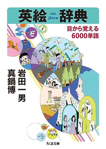 英絵辞典 目から覚える6000単語