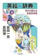 英絵辞典 目から覚える6000単語