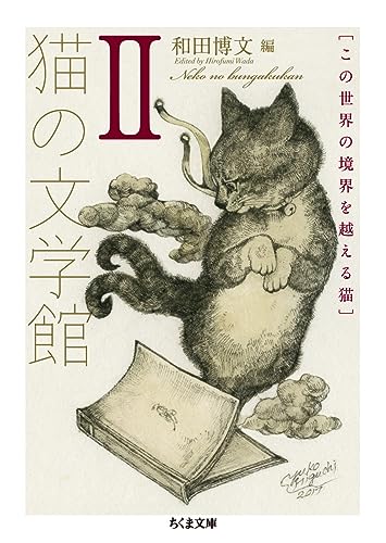 猫の文学館2 この世界の境界を越える猫