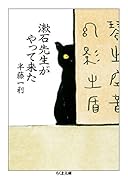 漱石先生がやって来た