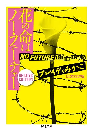 花の命はノー・フューチャー DELUXE　EDITION