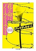 花の命はノー・フューチャー DELUXE　EDITION