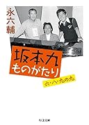 坂本九ものがたり 六・八・九の九
