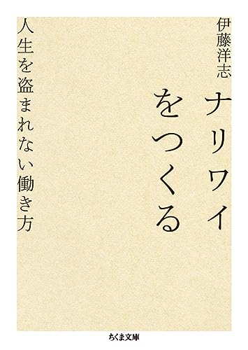 ナリワイをつくる 人生を盗まれない働き方