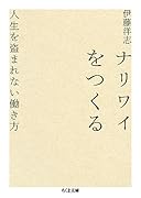 ナリワイをつくる 人生を盗まれない働き方