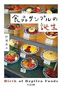 食品サンプルの誕生