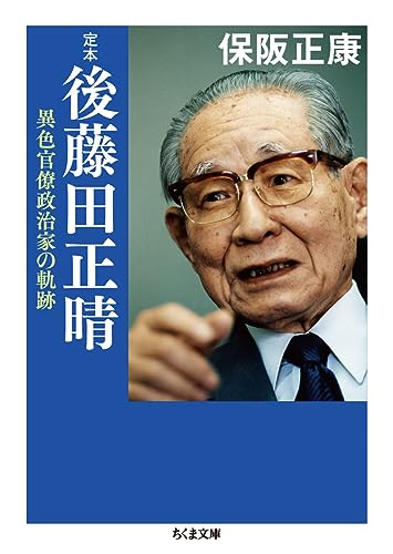 定本 後藤田正晴 異色官僚政治家の軌跡