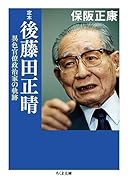 定本 後藤田正晴 異色官僚政治家の軌跡