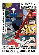 ありきたりの狂気の物語