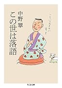 この世は落語