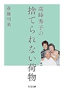 高峰秀子の捨てられない荷物