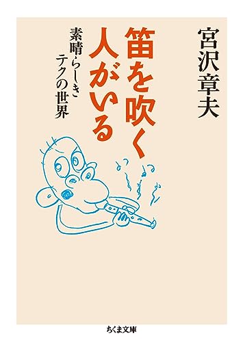 笛を吹く人がいる 素晴らしきテクの世界