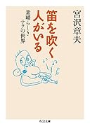 笛を吹く人がいる 素晴らしきテクの世界
