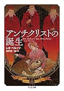 アンチクリストの誕生