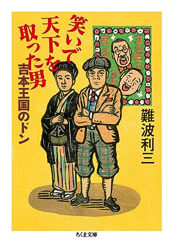 笑いで天下を取った男 吉本王国のドン