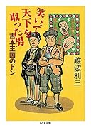 笑いで天下を取った男 吉本王国のドン