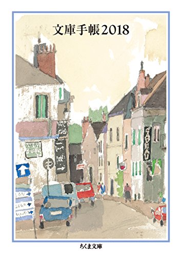 文庫手帳2018