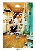 ホームシック 生活（2〜3人分）