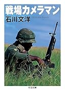 戦場カメラマン