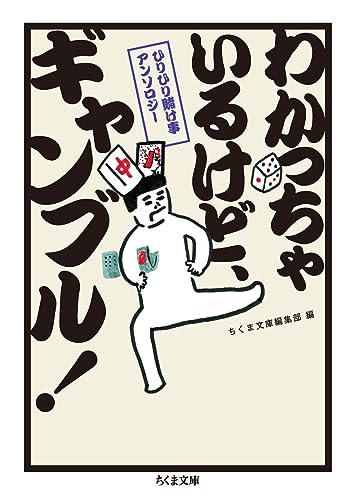 ひりひり賭け事アンソロジー わかっちゃいるけど、ギャンブル!