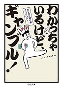 ひりひり賭け事アンソロジー わかっちゃいるけど、ギャンブル!