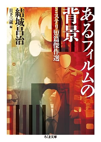 あるフィルムの背景 ミステリ短篇傑作選