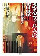あるフィルムの背景 ミステリ短篇傑作選