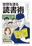 世間を渡る読書術