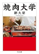 焼肉大学