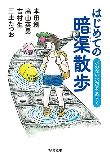 はじめての暗渠散歩 水のない水辺をあるく